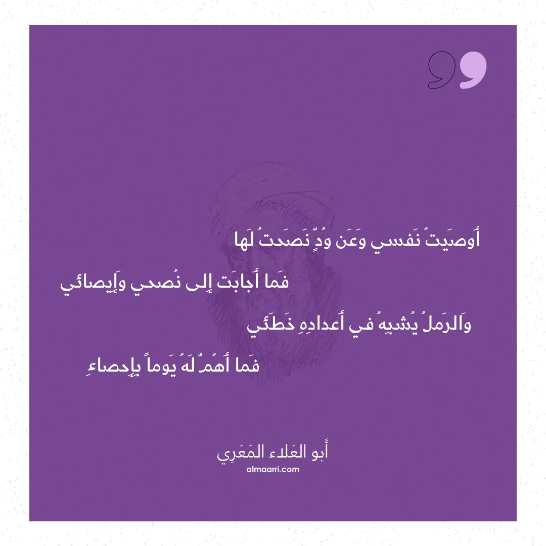 قصيدة أوصيت نفسي وعن ود نصحت لها