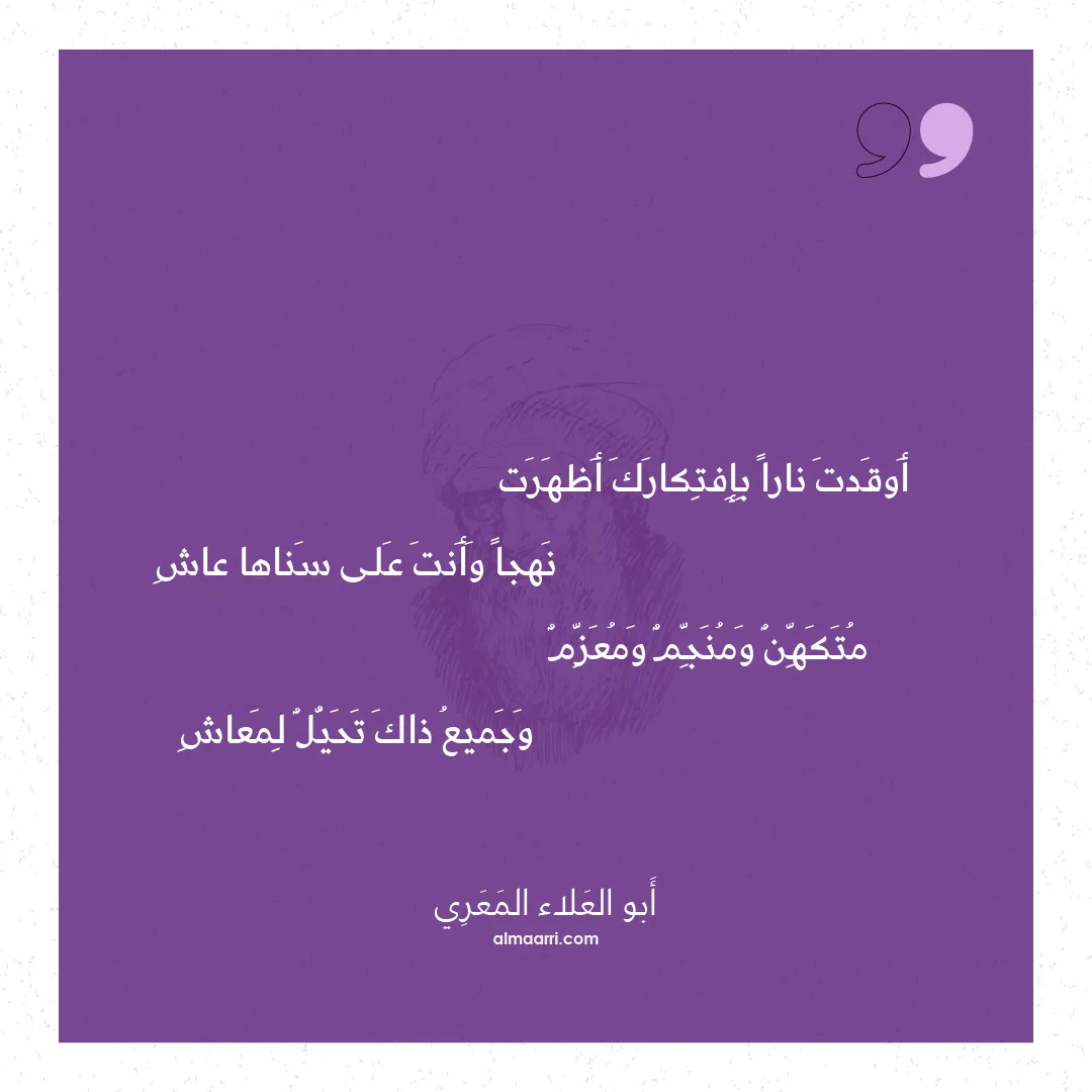 قصيدة أوقدت نارا بإفتكارك أظهرت