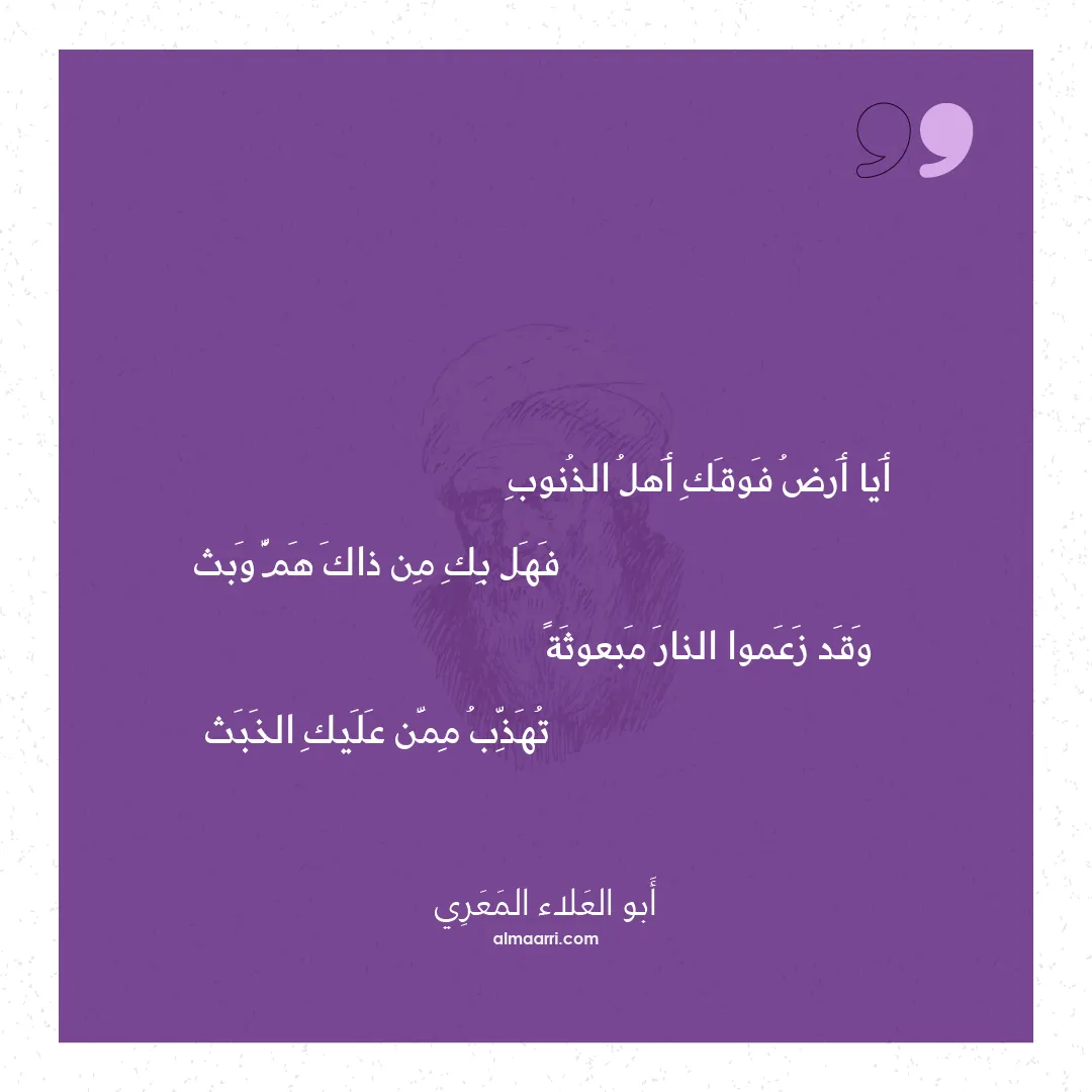 قصيدة أيا أرض فوقك أهل الذنوب