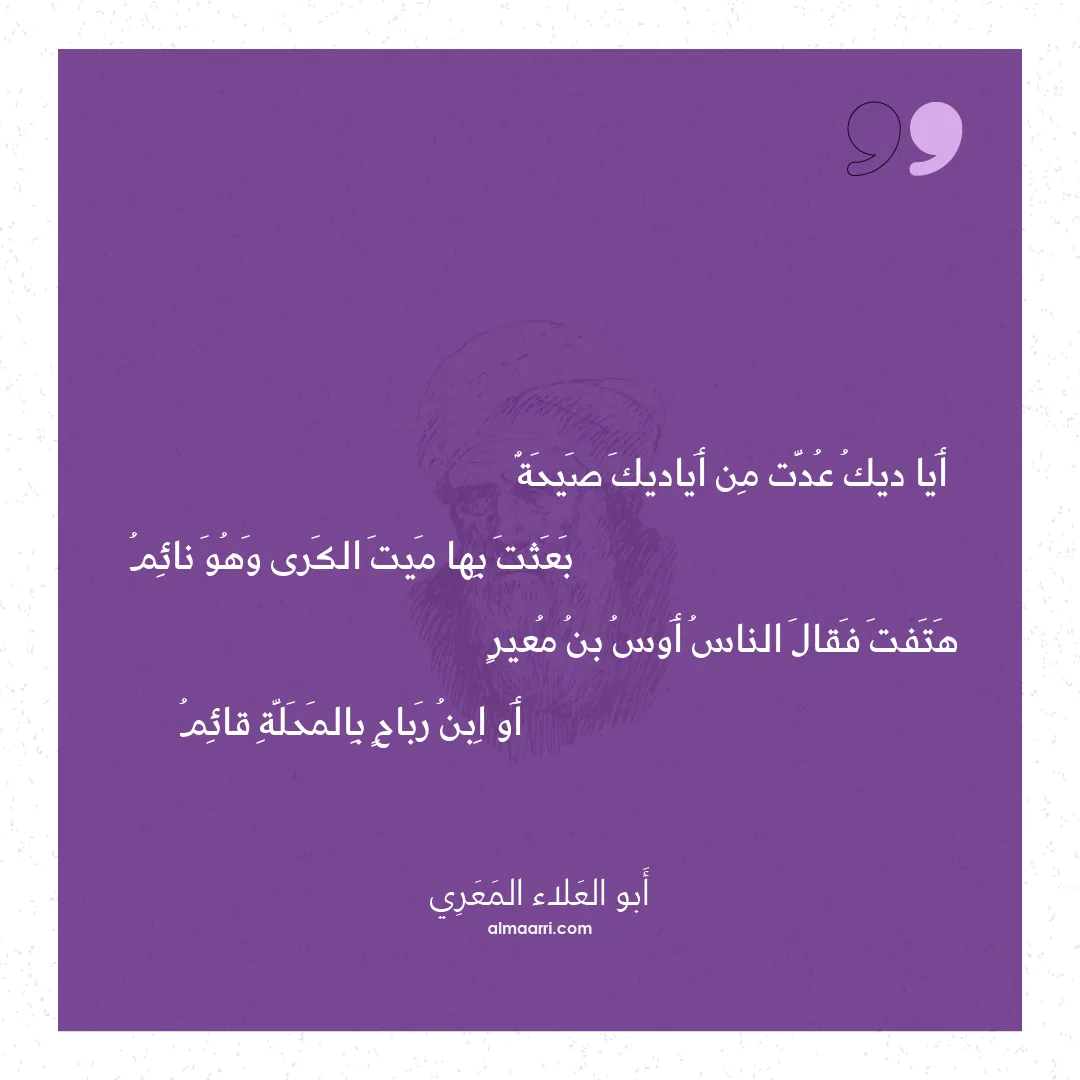 قصيدة أيا ديك عدت من أياديك صيحة