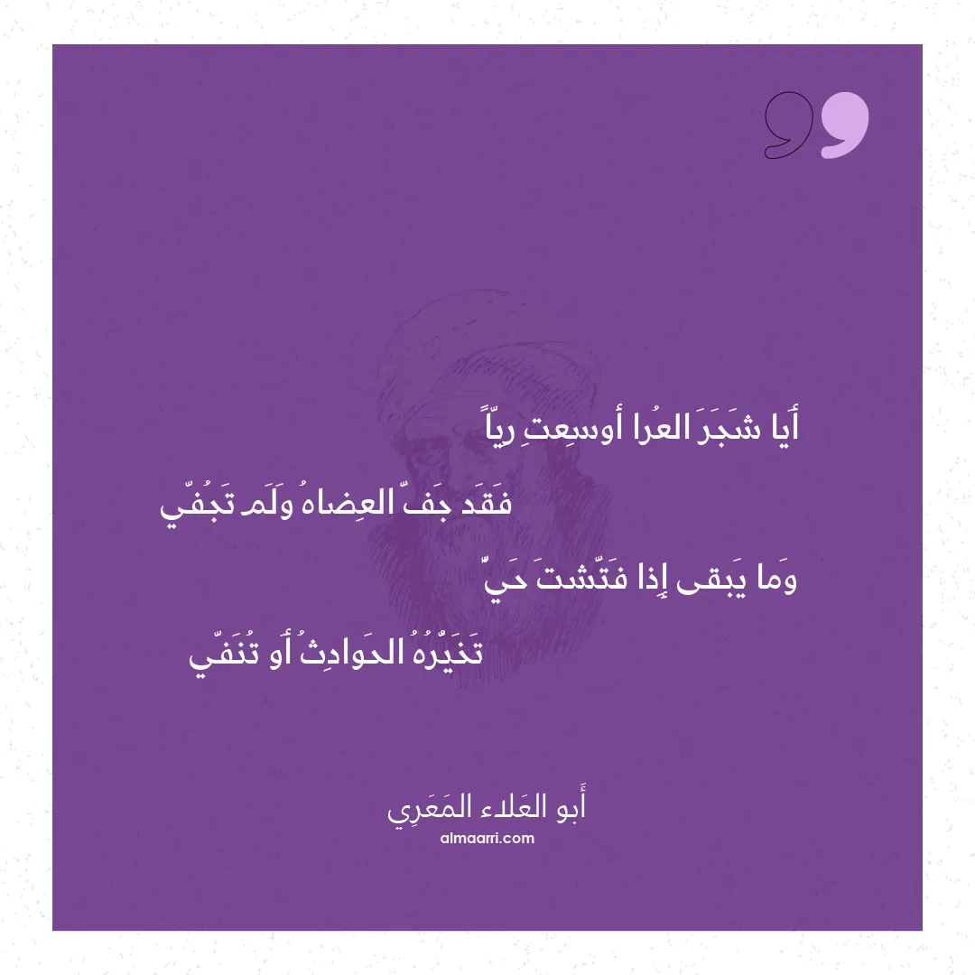 قصيدة أيا شجر العرا أوسعت ريا