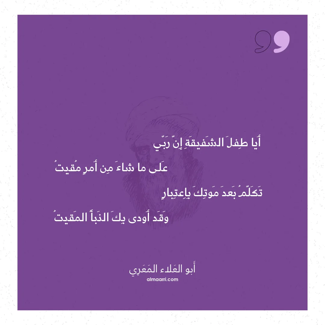 قصيدة أيا طفل الشفيقة إن ربي