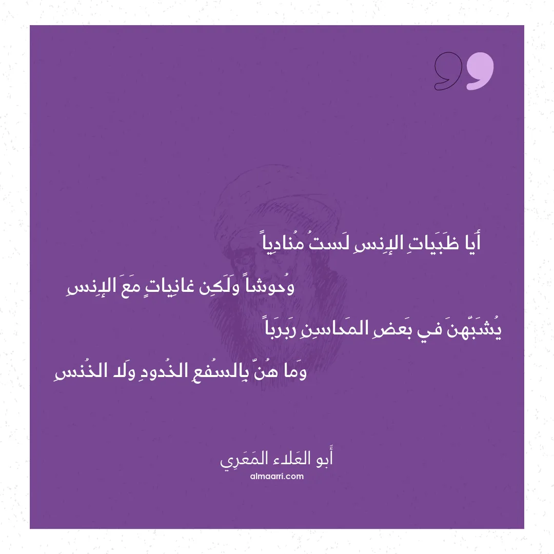 قصيدة أيا ظبيات الإنس لست مناديا