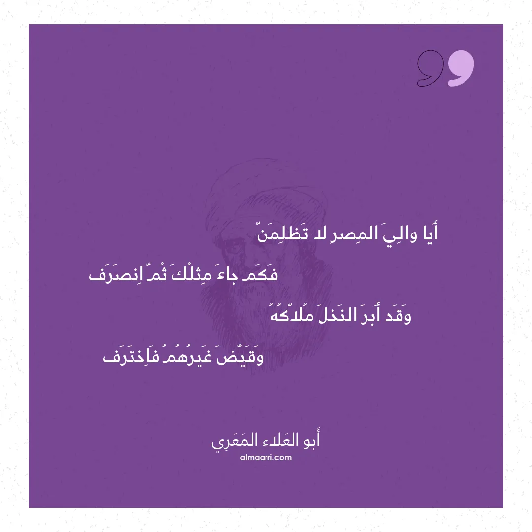 قصيدة أيا والي المصر لا تظلمن