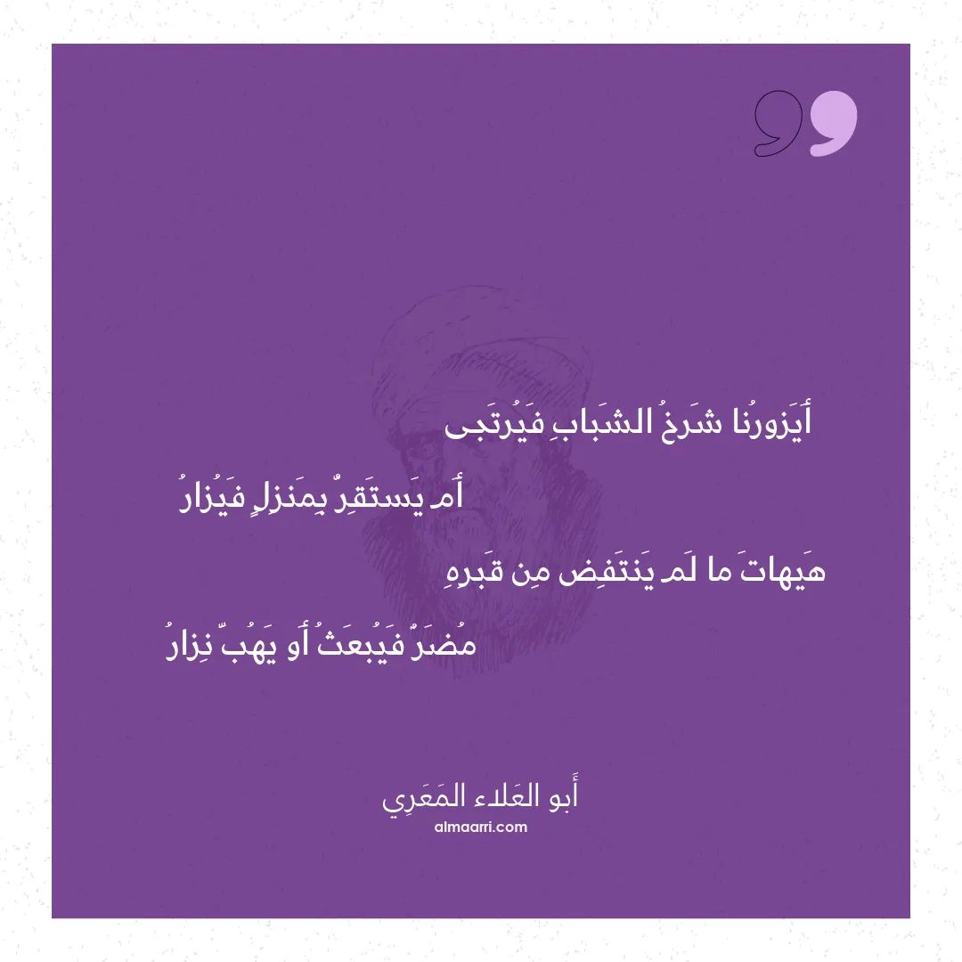 قصيدة أيزورنا شرخ الشباب فيرتجى