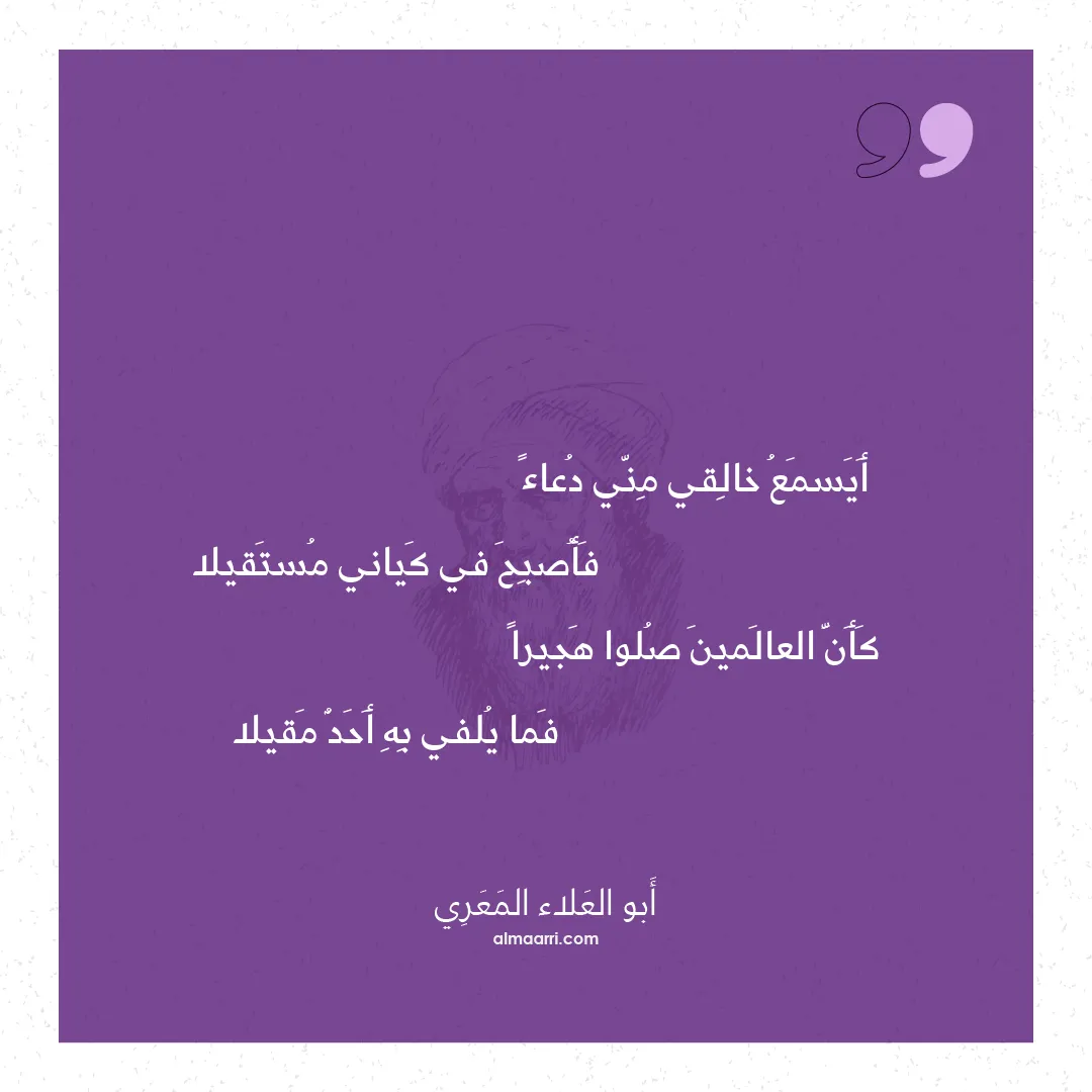 قصيدة أيسمع خالقي مني دعاء