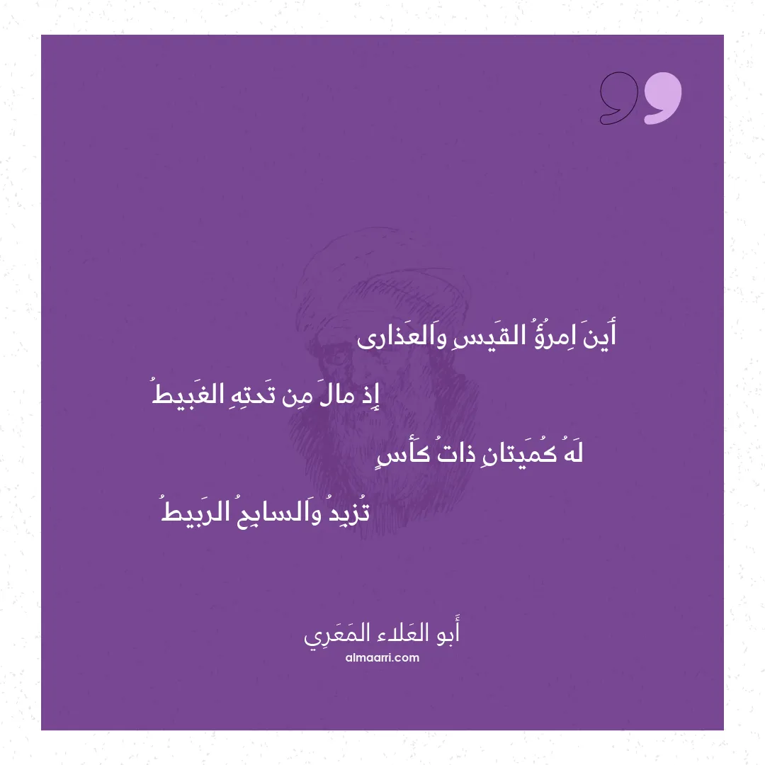 قصيدة أين امرؤ القيس والعذارى