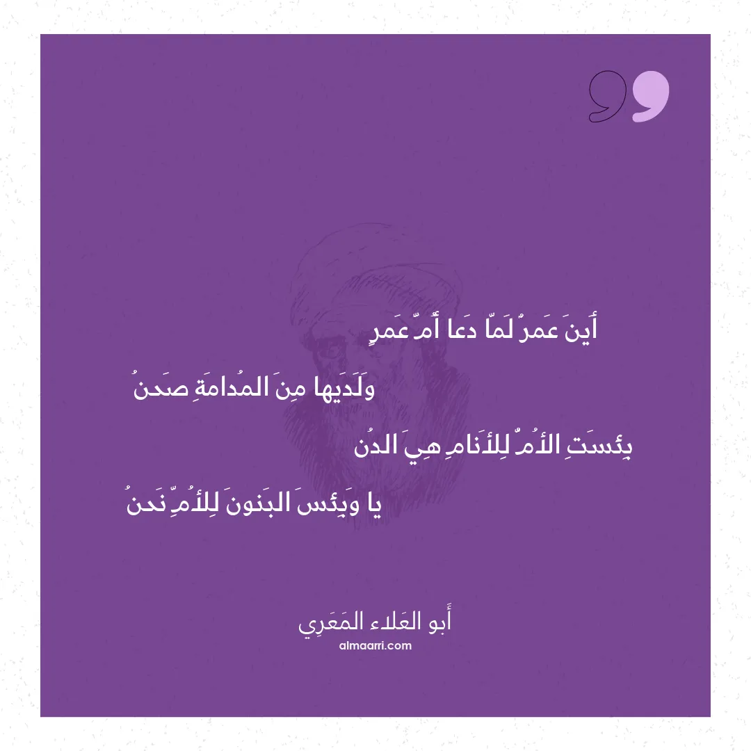 قصيدة أين عمر لما دعا أم عمر