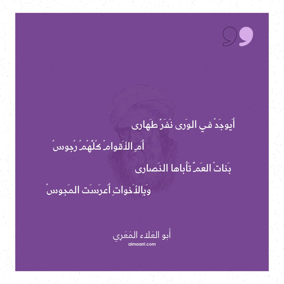 قصيدة أيوجد في الورى نفر طهارى