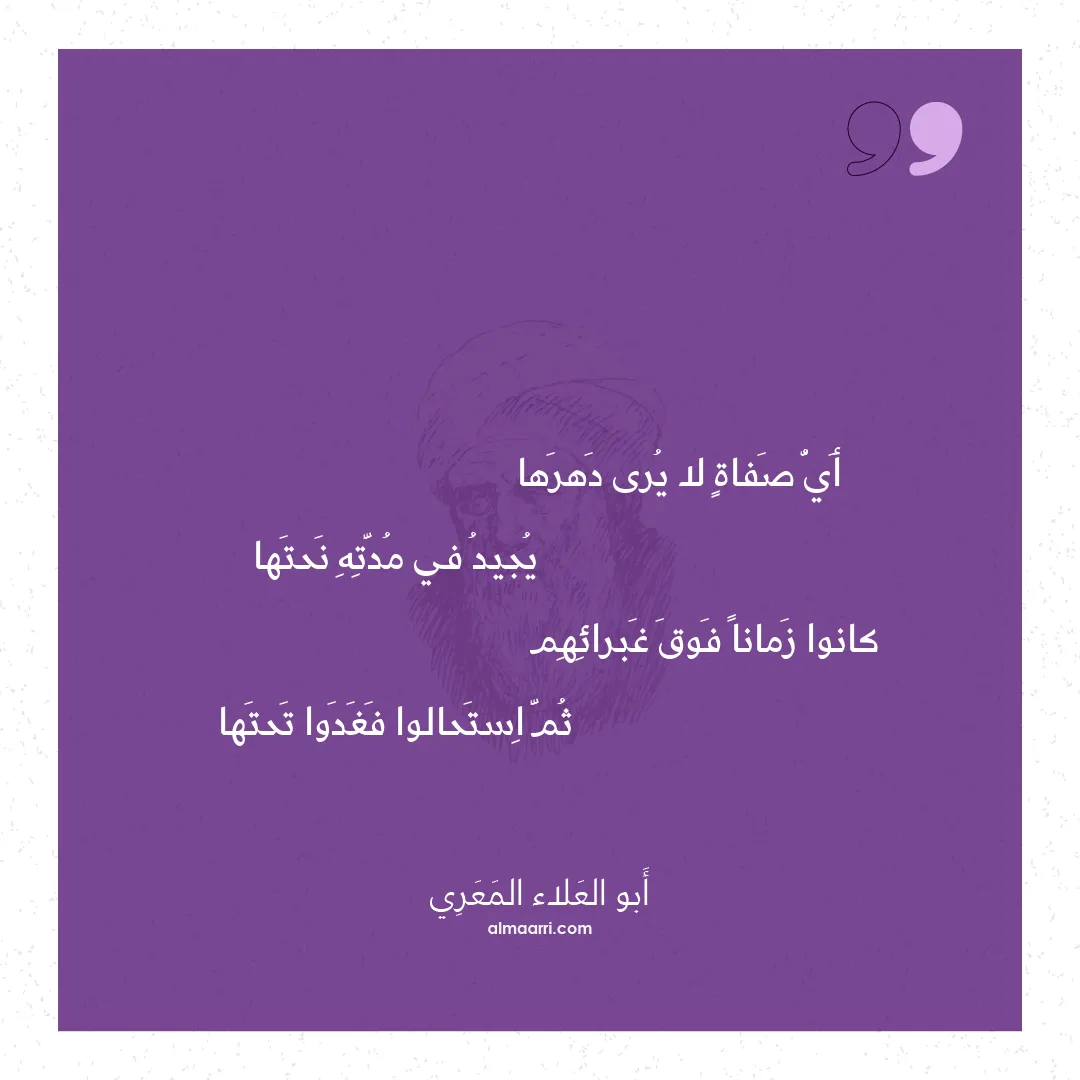 قصيدة أي صفاة لا يرى دهرها