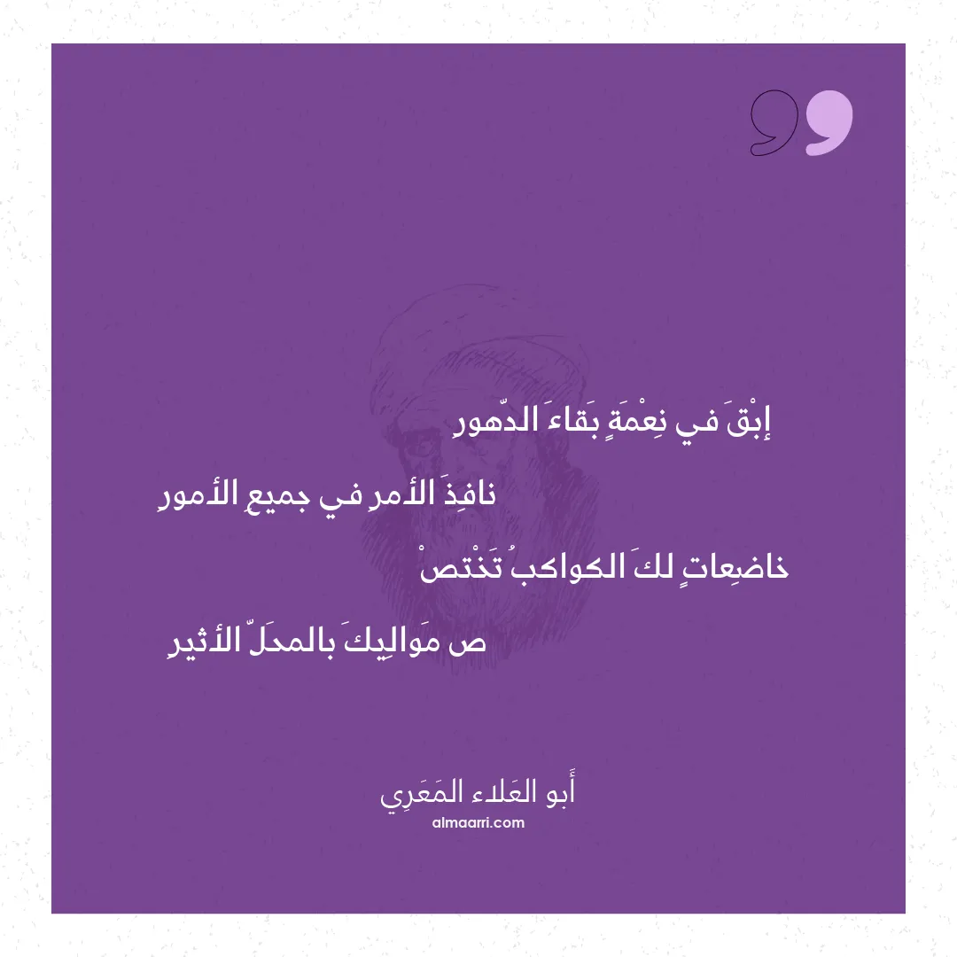 قصيدة إبق في نعمة بقاء الدهور