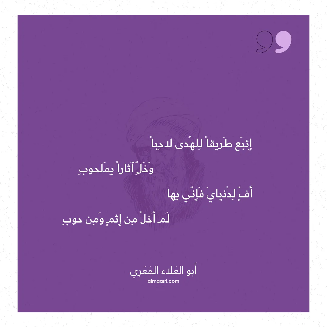 قصيدة إتبع طريقا للهدى لاحبا