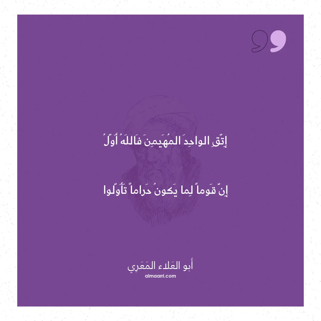 قصيدة إتق الواحد المهيمن فالله أول