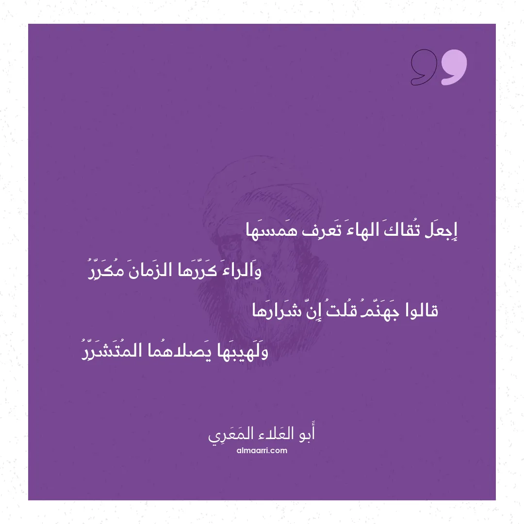 قصيدة إجعل تقاك الهاء تعرف همسها