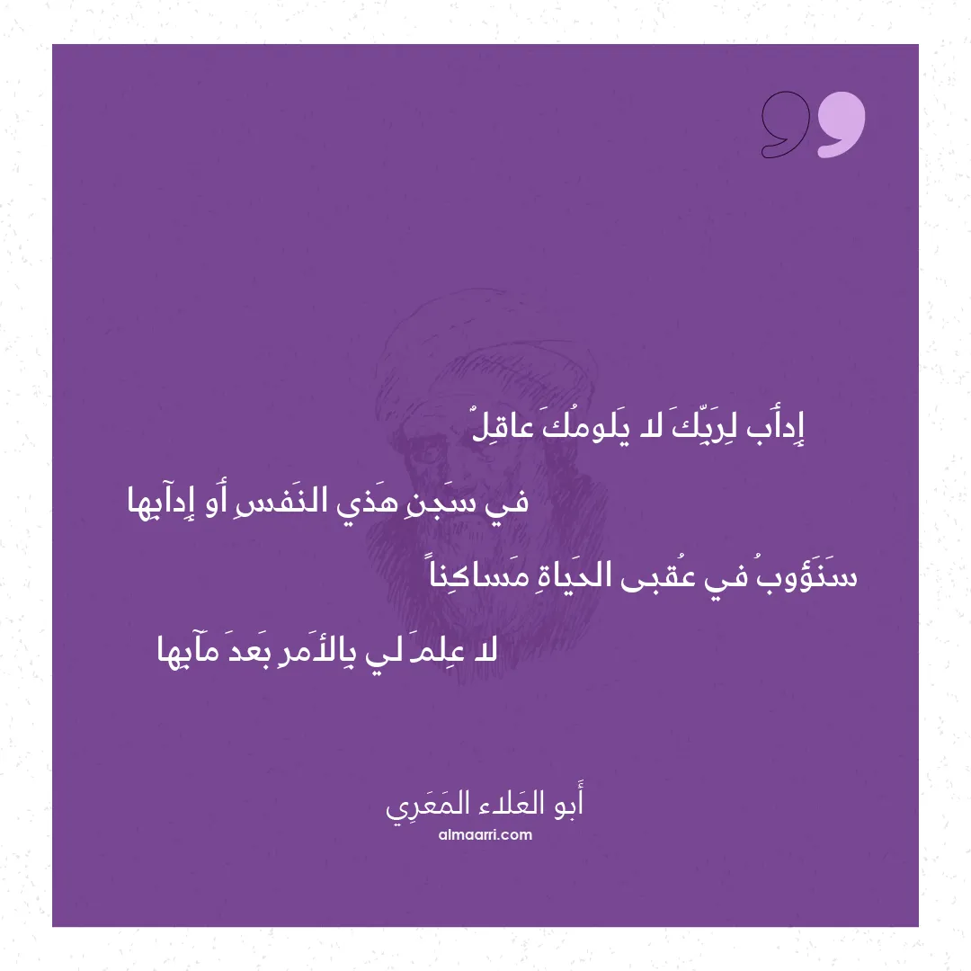 قصيدة إدأب لربك لا يلومك عاقل