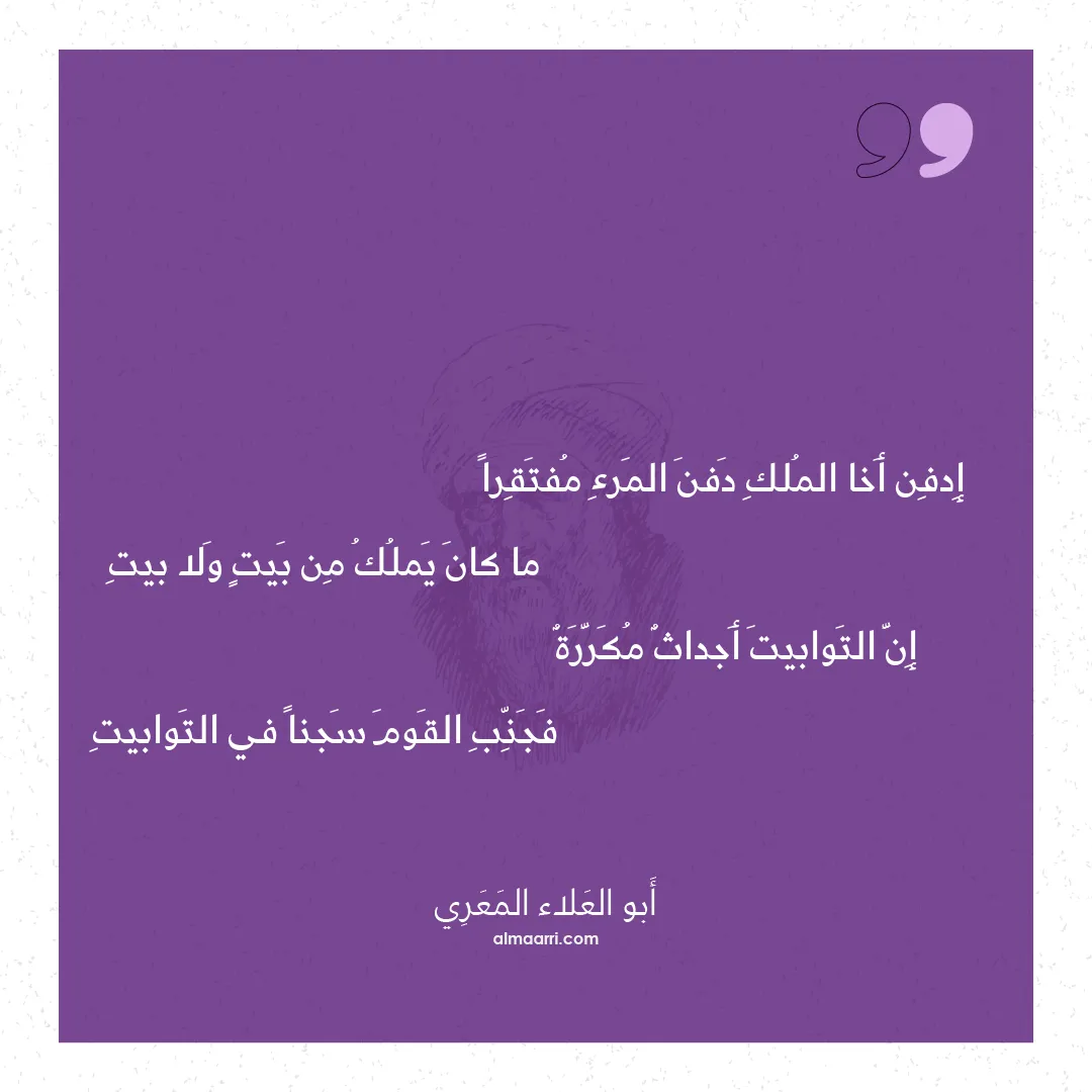 قصيدة إدفن أخا الملك دفن المرء مفتقرا