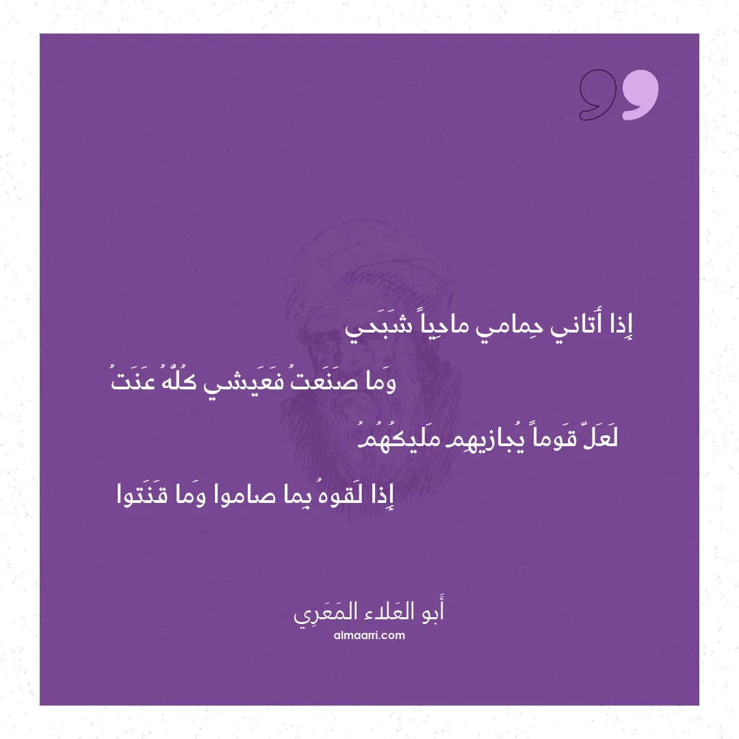 قصيدة إذا أتاني حمامي ماحيا شبحي