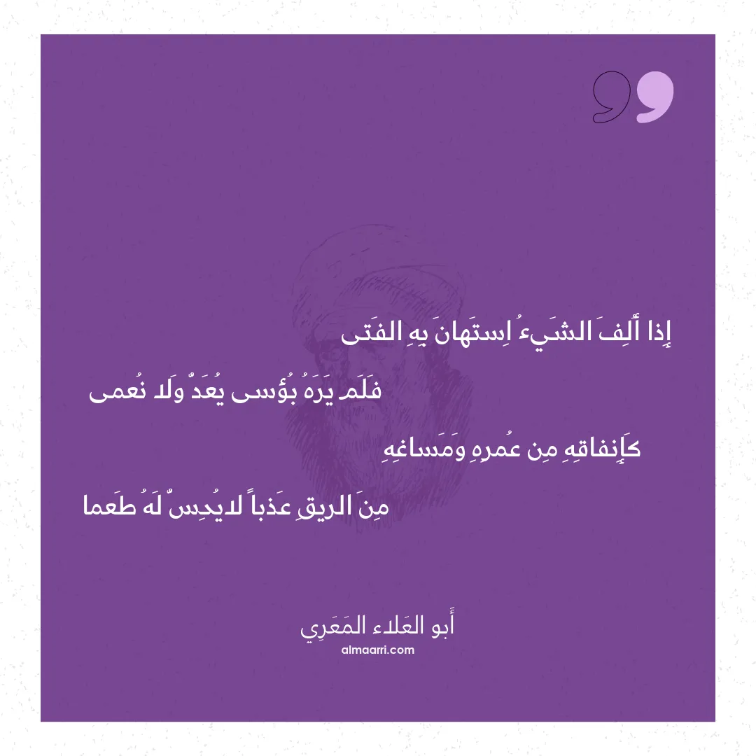 قصيدة إذا ألف الشيء استهان به الفتى