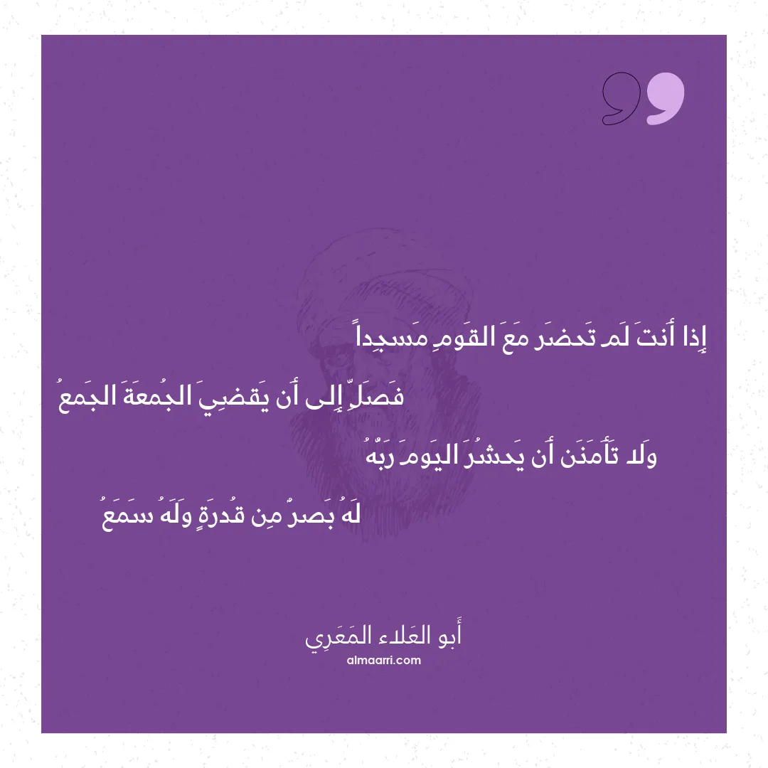 قصيدة إذا أنت لم تحضر مع القوم مسجدا