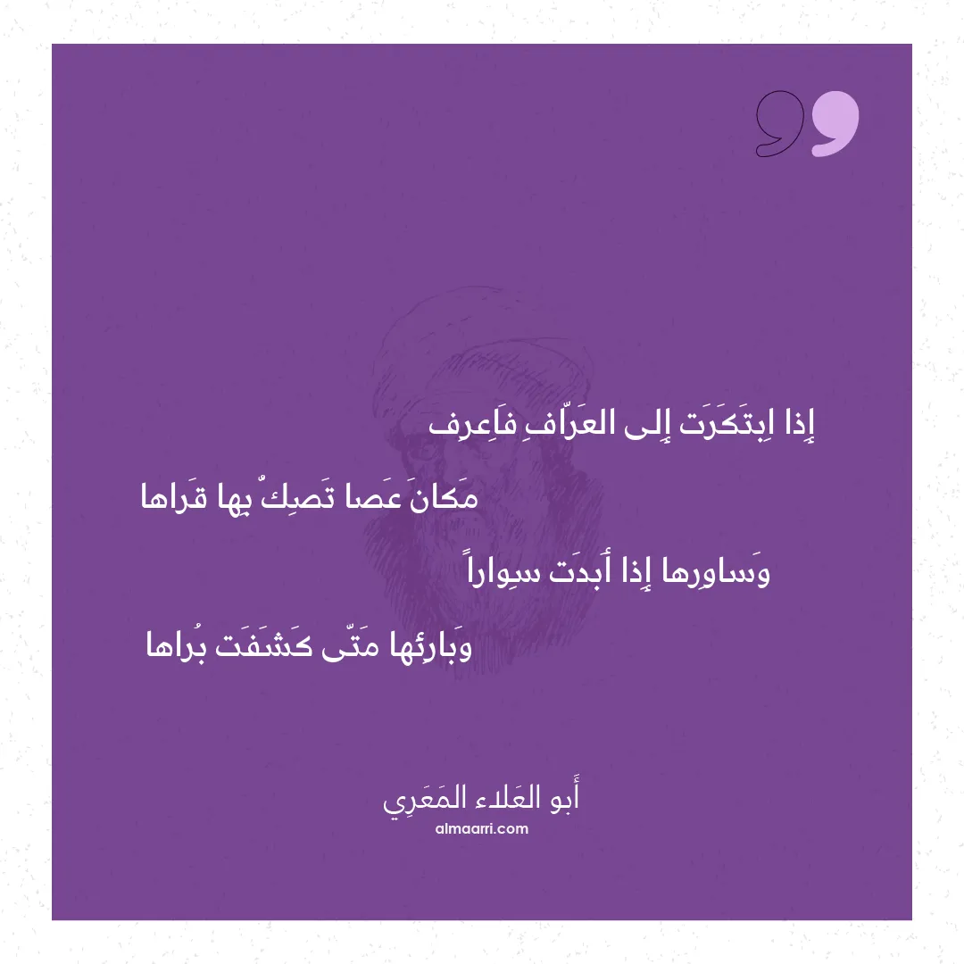 قصيدة إذا ابتكرت إلى العراف فاعرف