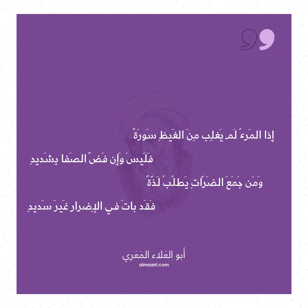 قصيدة إذا المرء لم يغلب من الغيظ سورة