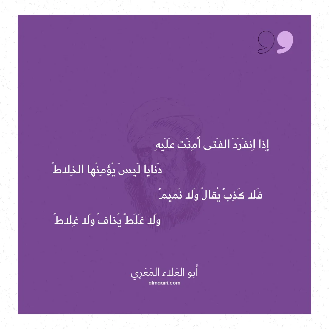 قصيدة إذا انفرد الفتى أمنت عليه