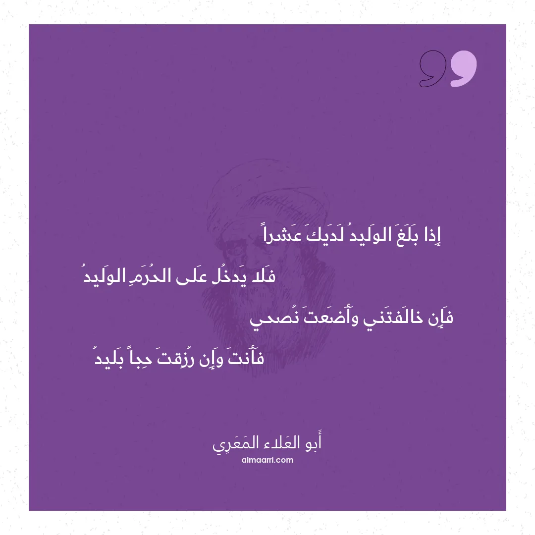 قصيدة إذا بلغ الوليد لديك عشرا