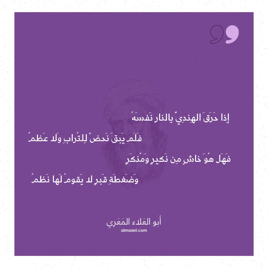 قصيدة إذا حرق الهندي بالنار نفسه