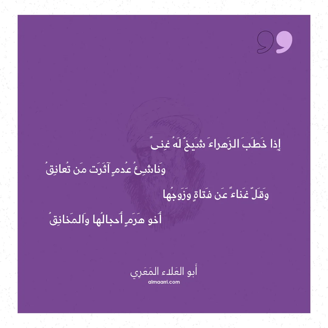 قصيدة إذا خطب الزهراء شيخ له غنى