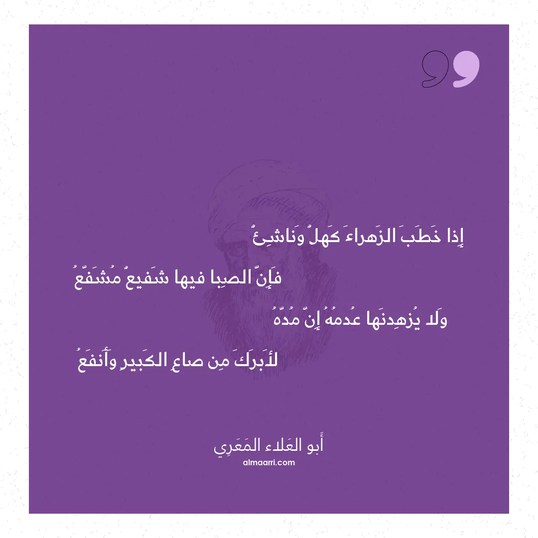 قصيدة إذا خطب الزهراء كهل وناشئ