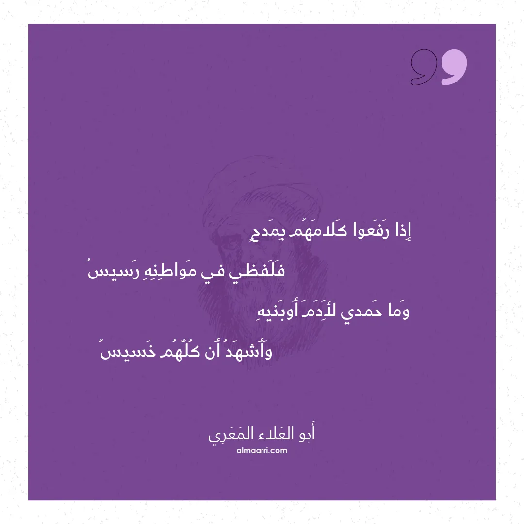 قصيدة إذا رفعوا كلامهم بمدح