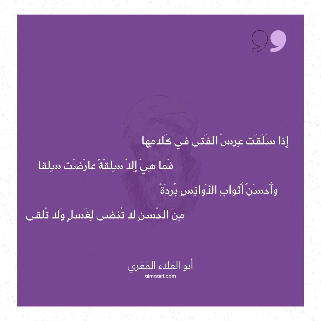 قصيدة إذا سلقت عرس الفتى في كلامها