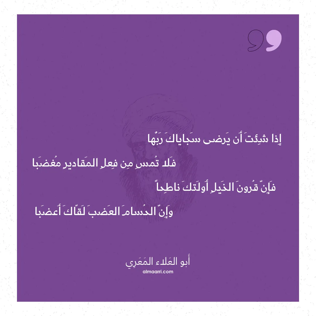 قصيدة إذا شئت أن يرضى سجاياك ربها