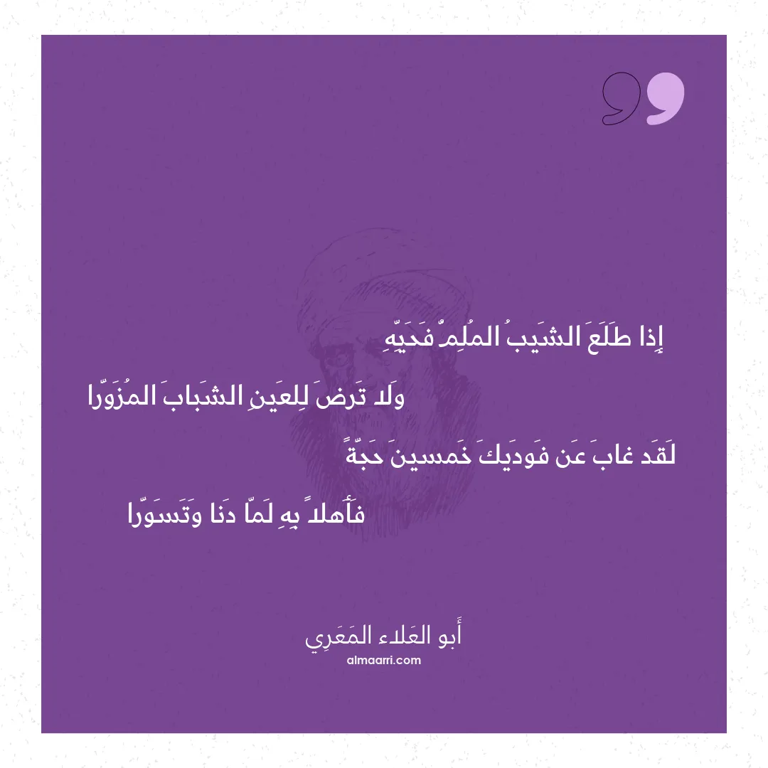 قصيدة إذا طلع الشيب الملم فحيه