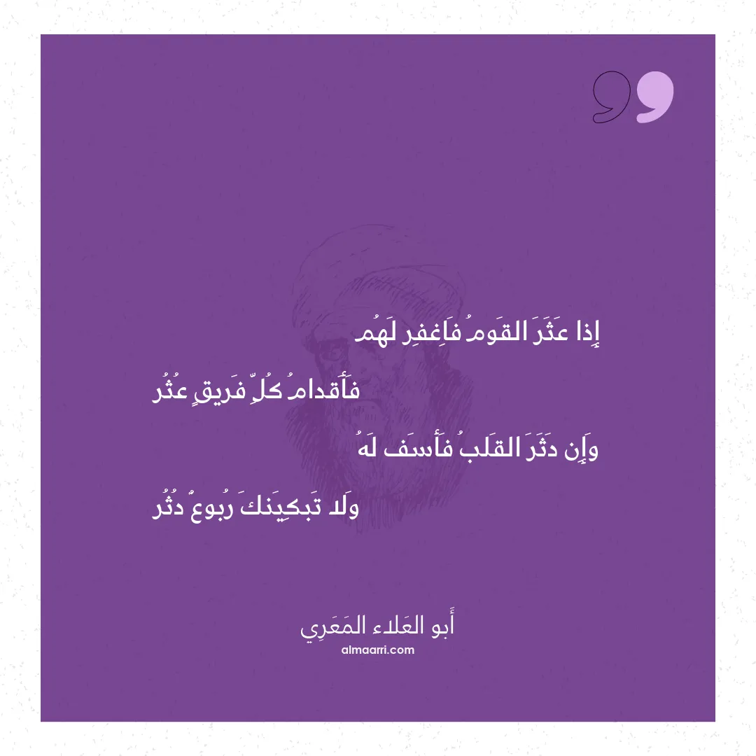 قصيدة إذا عثر القوم فاغفر لهم