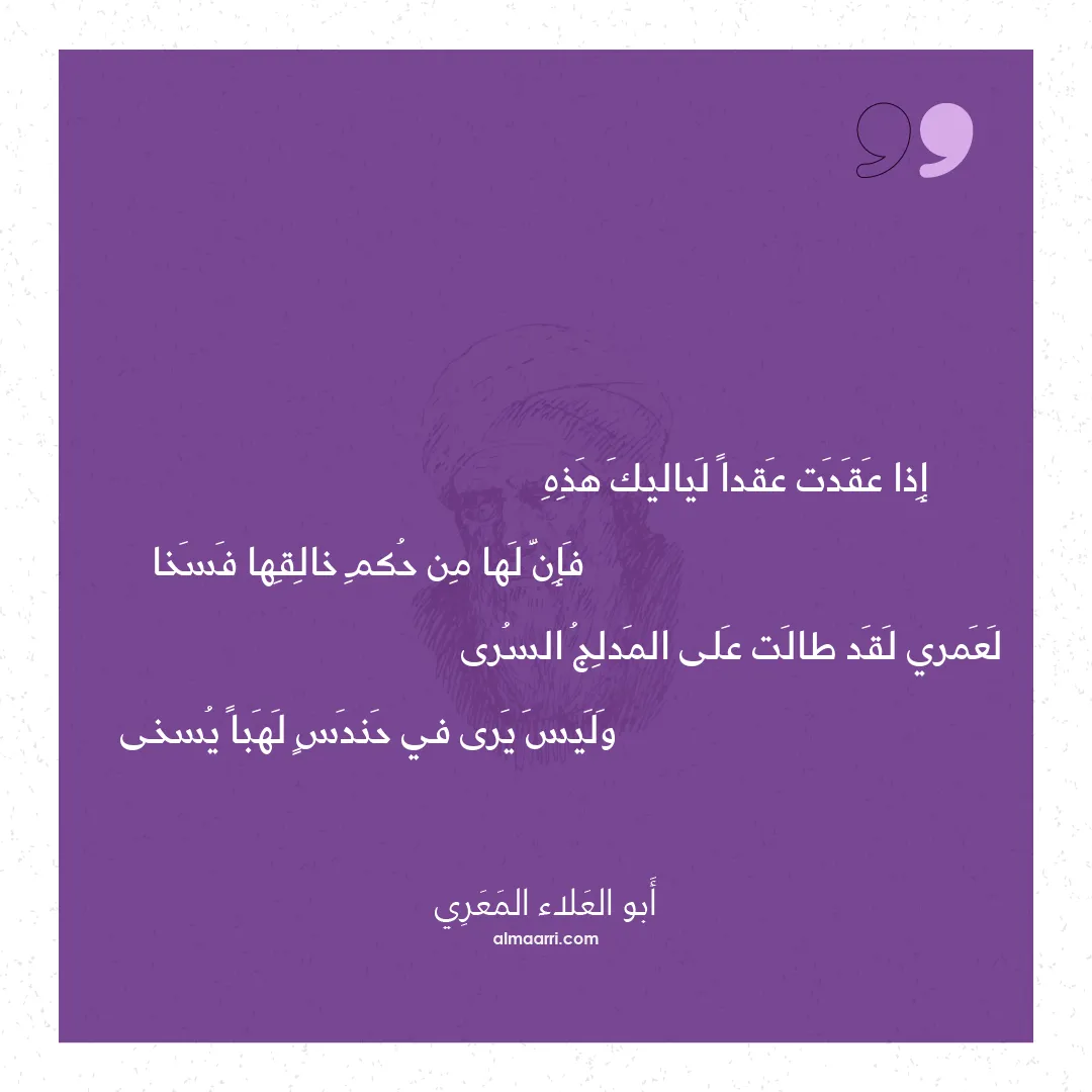 قصيدة إذا عقدت عقدا لياليك هذه