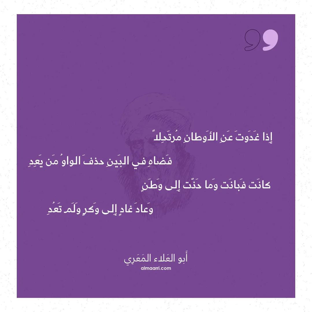 قصيدة إذا غدوت عن الأوطان مرتحلا
