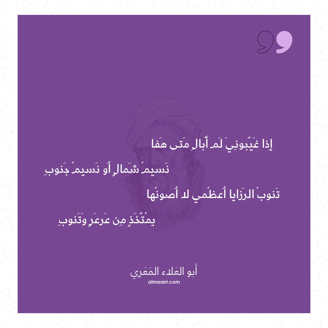 قصيدة إذا غيبوني لم أبال متى هفا