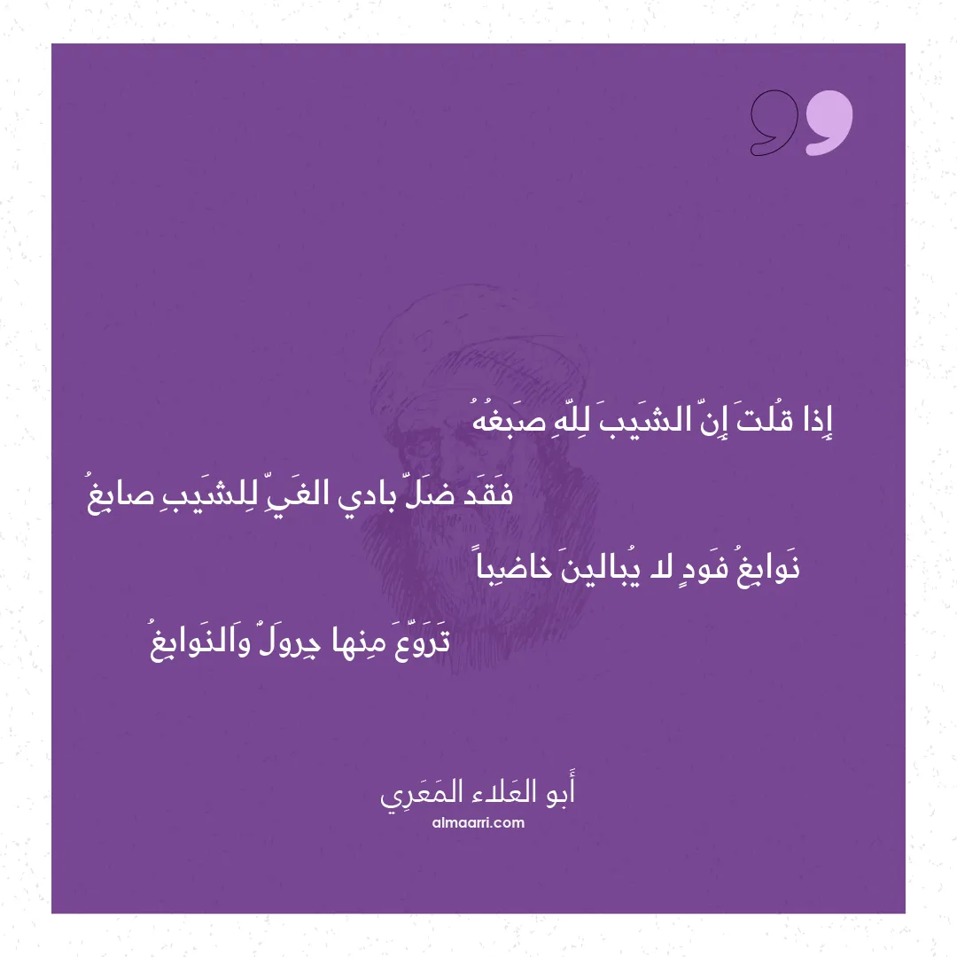 قصيدة إذا قلت إن الشيب لله صبغه