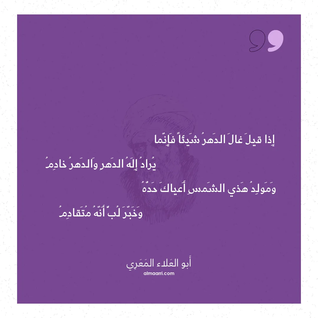 قصيدة إذا قيل غال الدهر شيئا فإنما