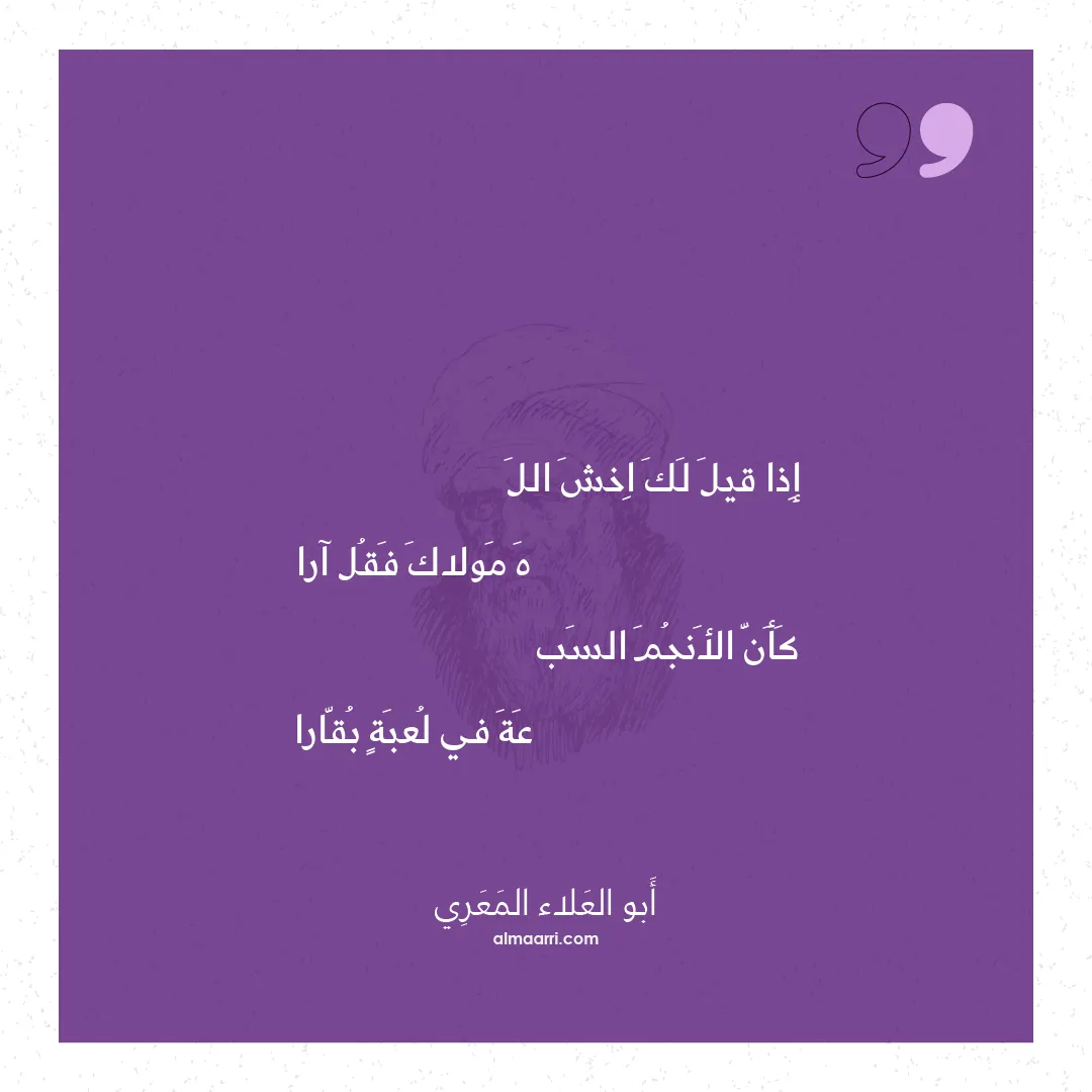 قصيدة إذا قيل لك اخش الل