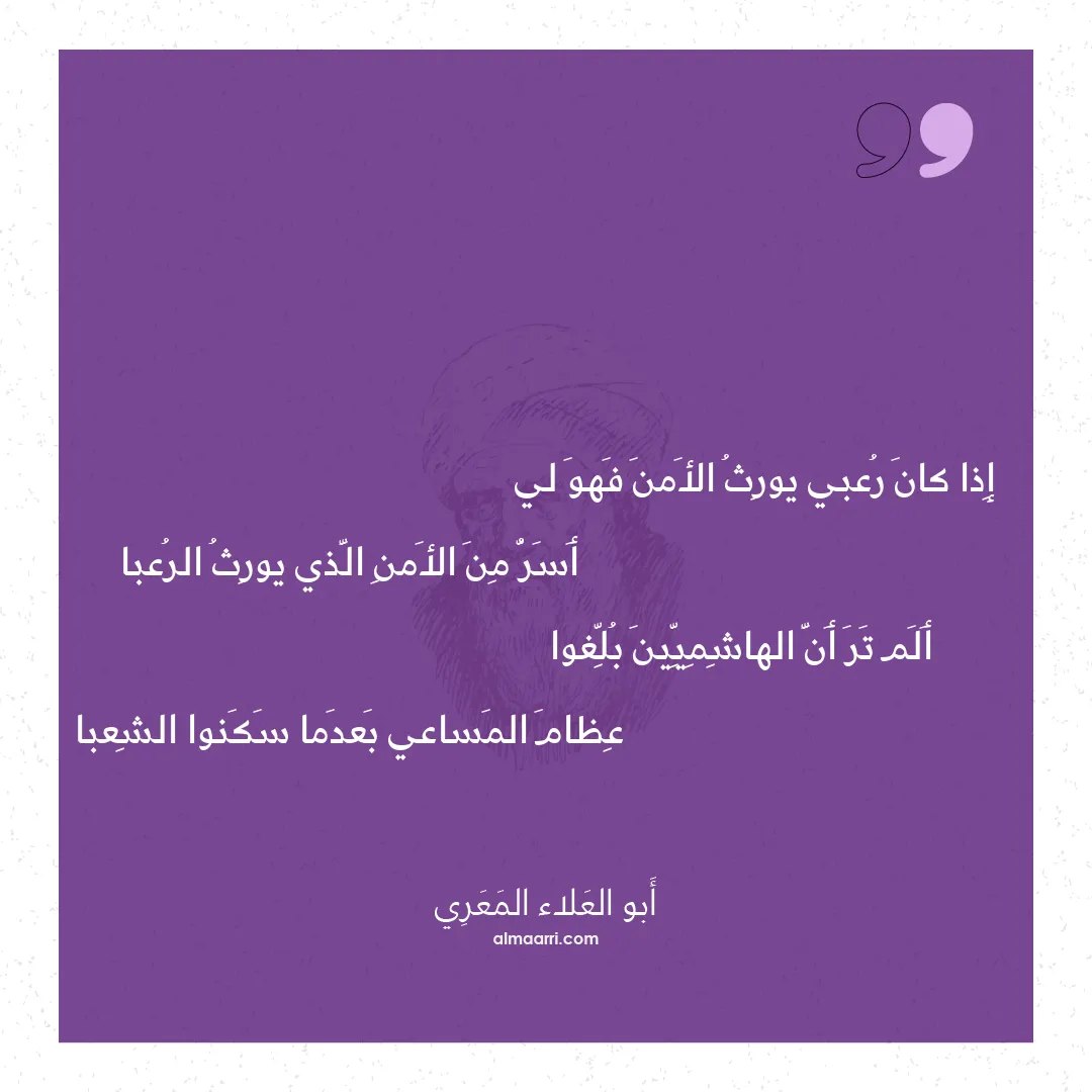 قصيدة إذا كان رعبي يورث الأمن فهو لي