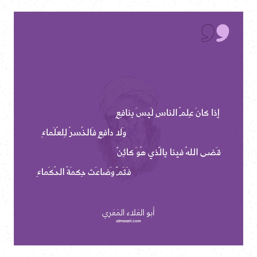 قصيدة إذا كان علم الناس ليس بنافع