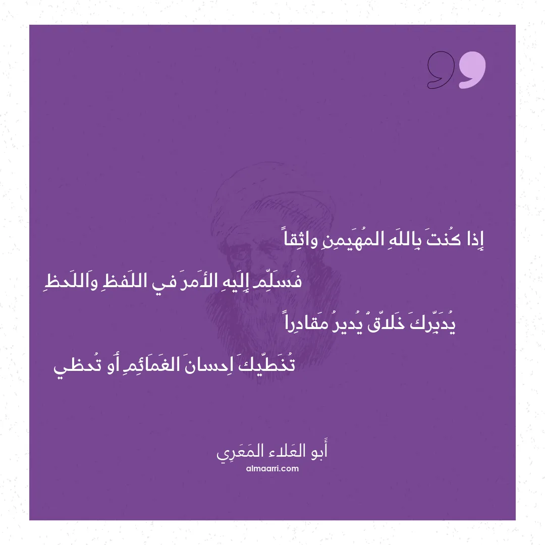 قصيدة إذا كنت بالله المهيمن واثقا