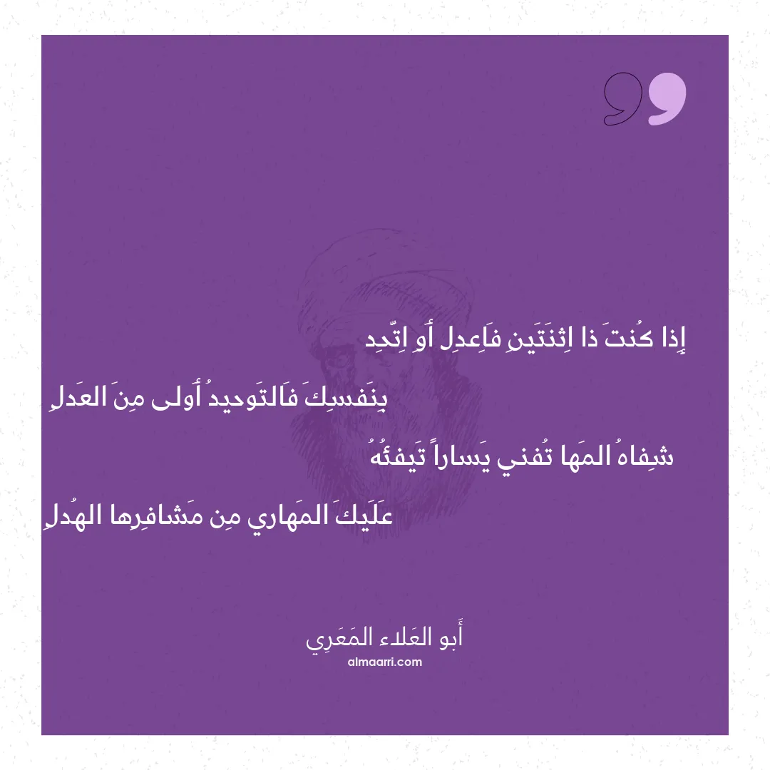 قصيدة إذا كنت ذا اثنتين فاعدل أو اتحد