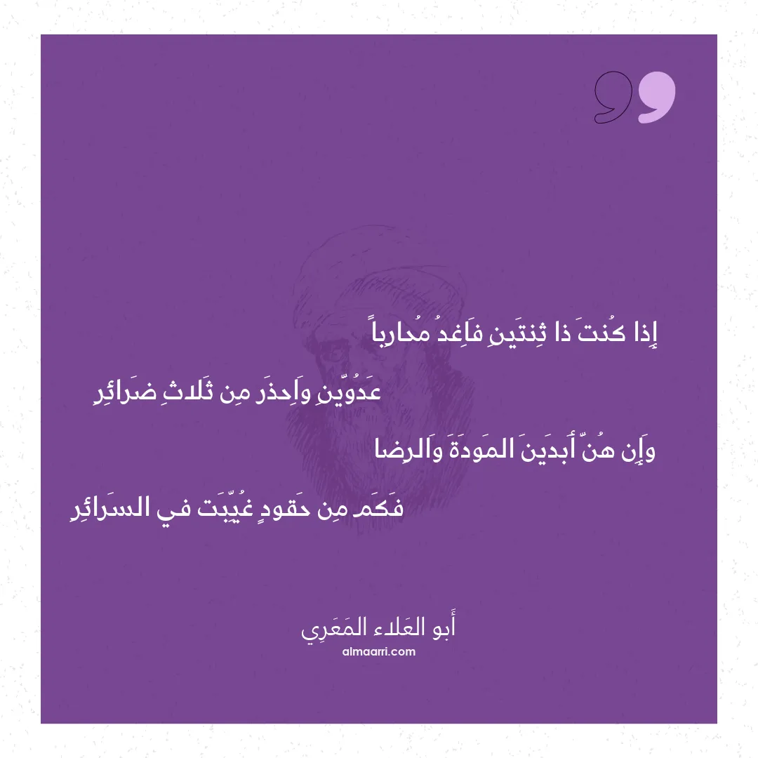 قصيدة إذا كنت ذا ثنتين فاغد محاربا