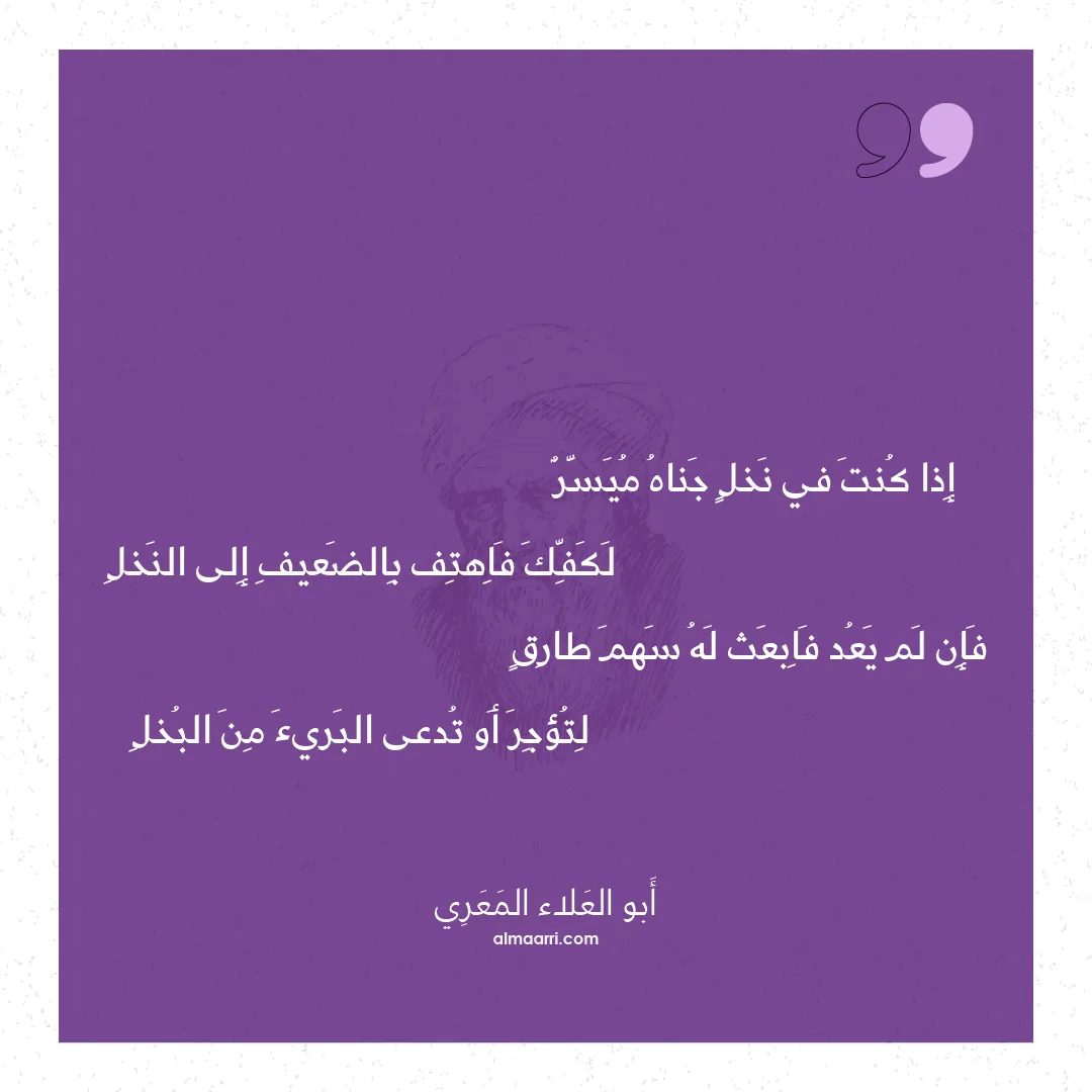 قصيدة إذا كنت في نخل جناه ميسر