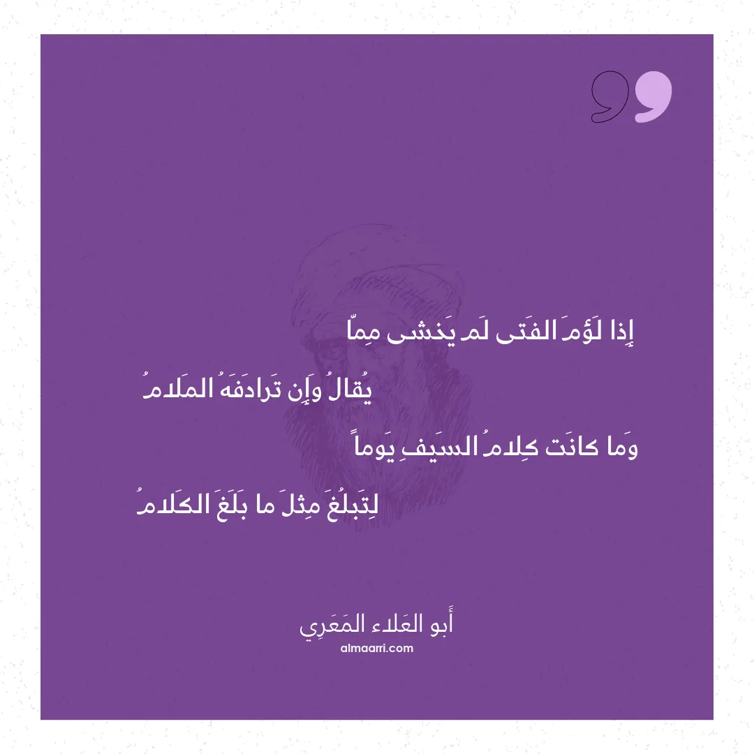 قصيدة إذا لؤم الفتى لم يخشى مما