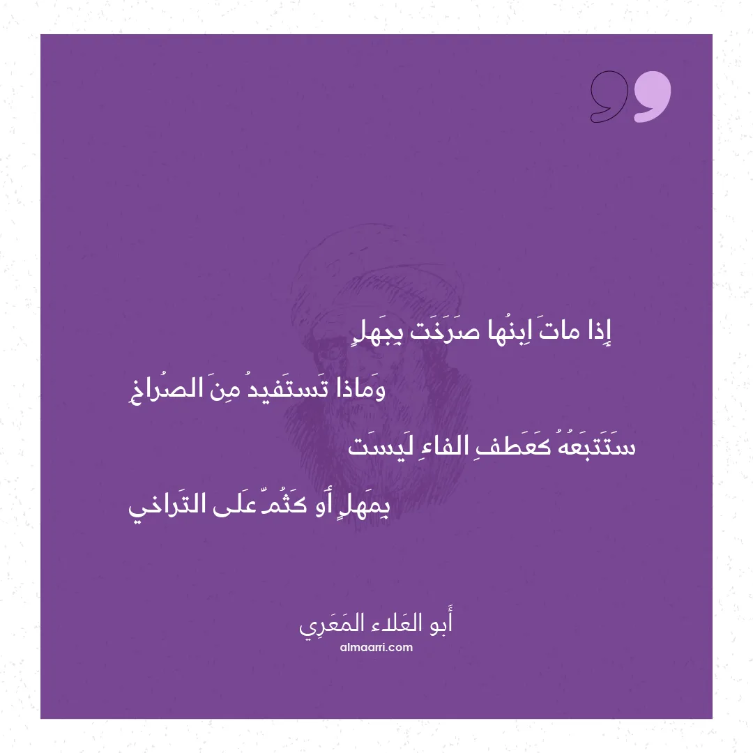 قصيدة إذا مات ابنها صرخت بجهل