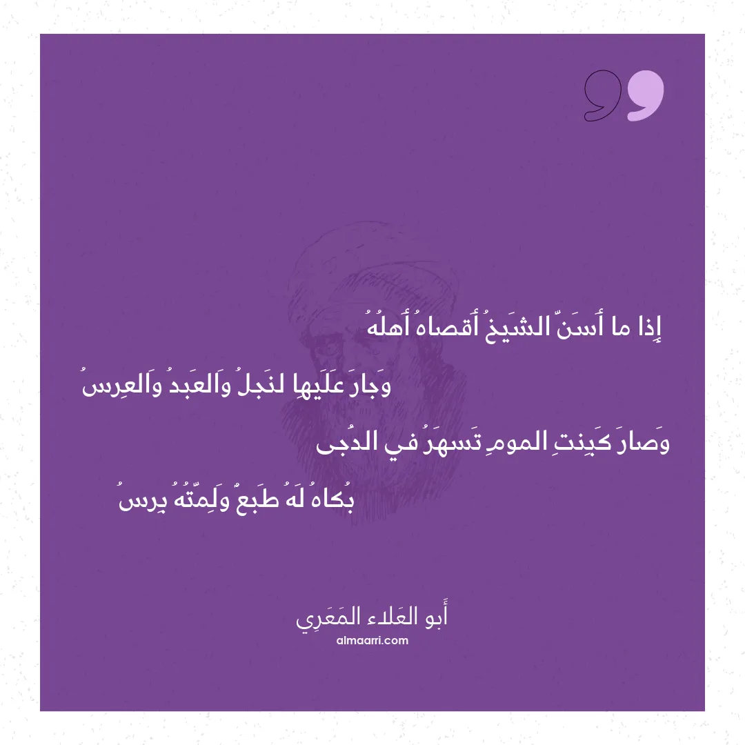 قصيدة إذا ما أسن الشيخ أقصاه أهله